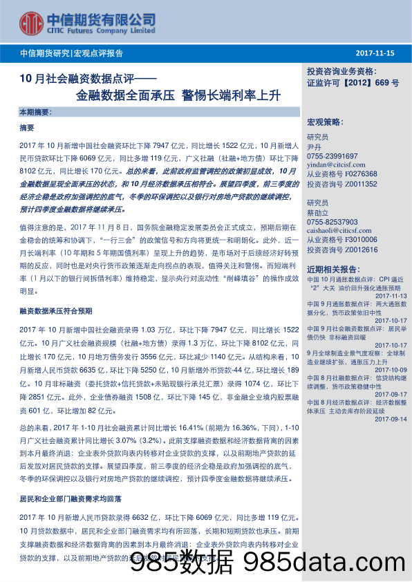 10月社会融资数据点评：金融数据全面承压 警惕长端利率上升_中信期货