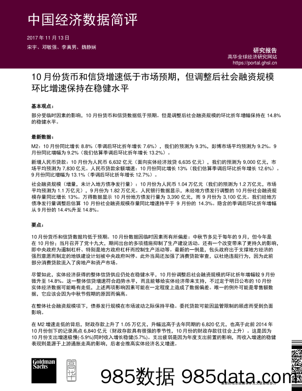 中国经济数据简评：10月份货币和信贷增速低于市场预期，但调整后社会融资规模环比增速保持在稳健水平_北京高华证券