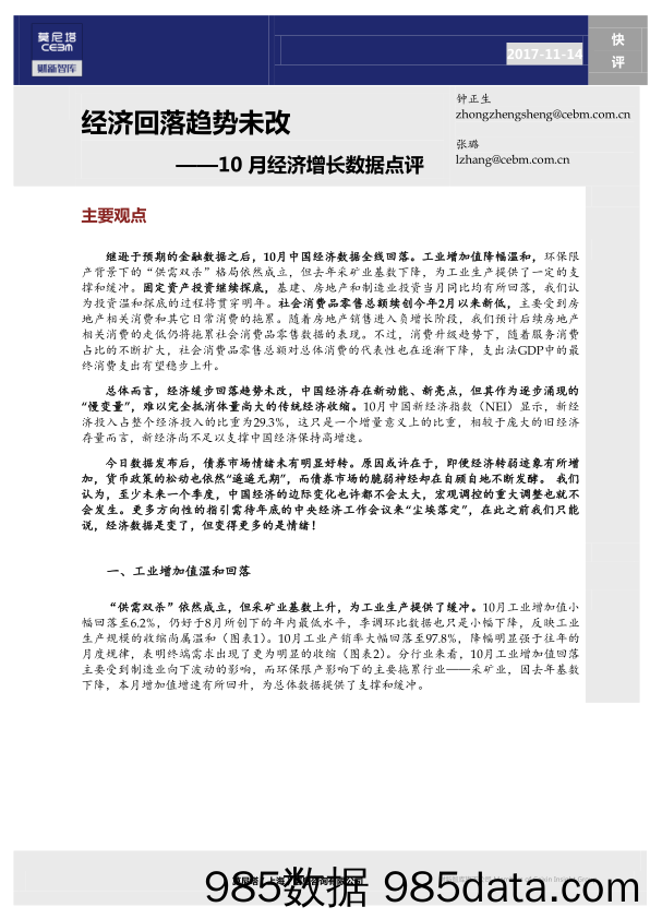 10月经济增长数据点评：经济回落趋势未改_莫尼塔投资