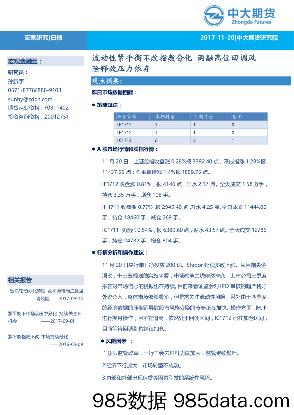 日报：流动性紧平衡不改指数分化 两融高位回调风险释放压力依存_中大期货