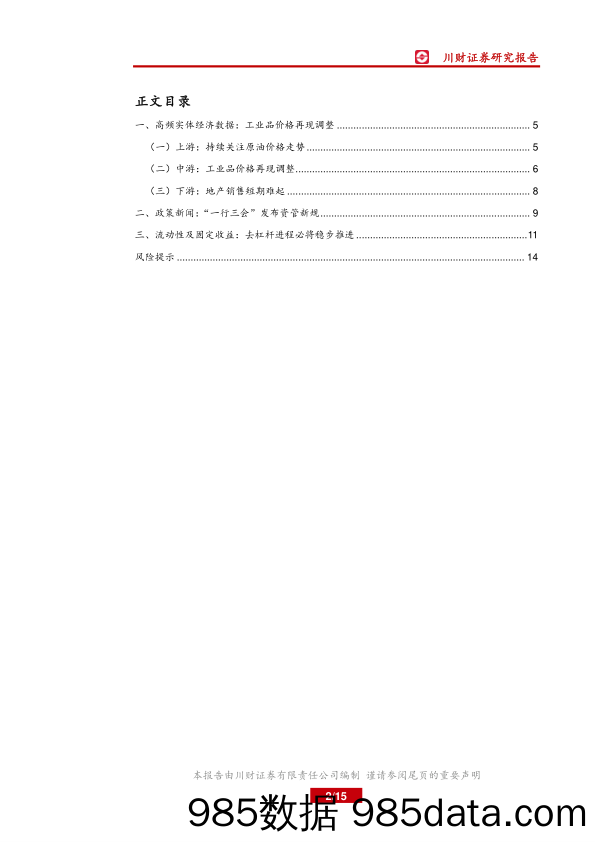 宏观周报：去杠杆进程稳步推进_川财证券插图1