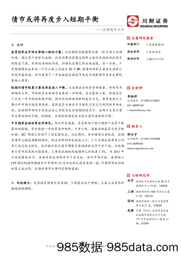 近期债市点评：债市或将再度步入短期平衡_川财证券