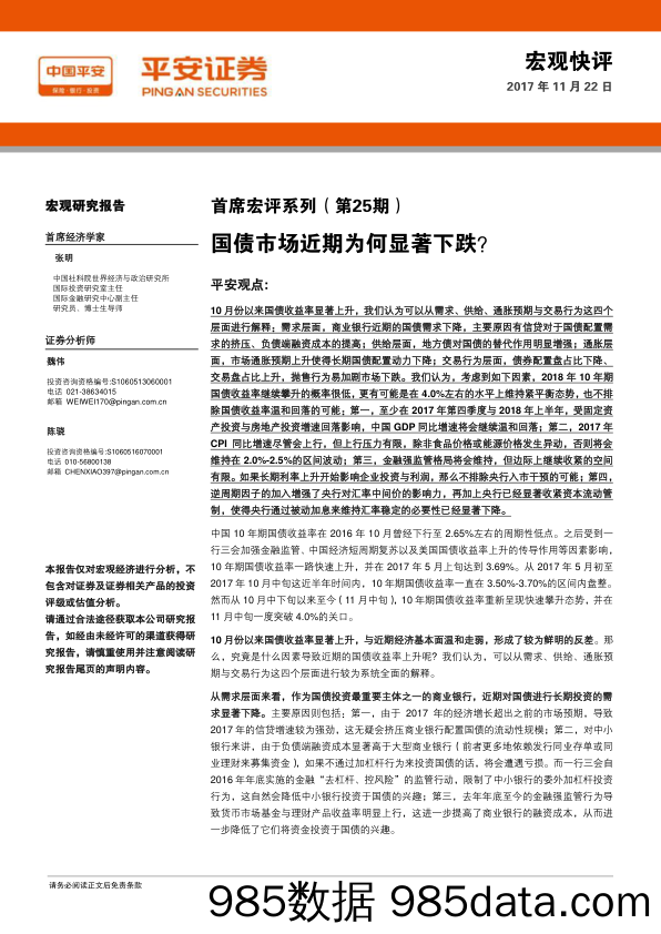 首席宏评系列（第25期）：国债市场近期为何显著下跌？_平安证券