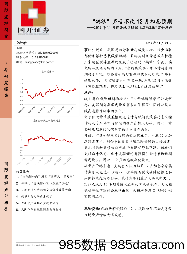 2017年11月部分地区联储主席“鸽派”言论点评：“鸽派”声音不改12月加息预期_国开证券