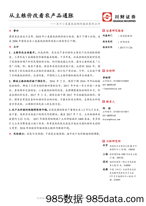 关于小麦最低收购价格政策的点评：从主粮价改看农产品通胀_川财证券