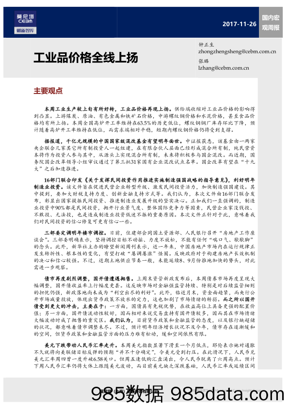 国内宏观周报：工业品价格全线上扬_莫尼塔投资