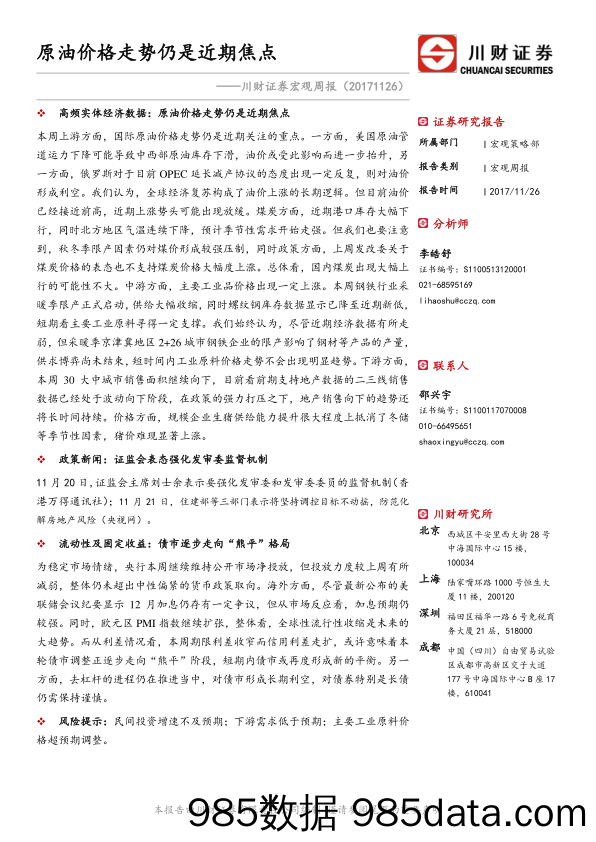 宏观周报：原油价格走势仍是近期焦点_川财证券