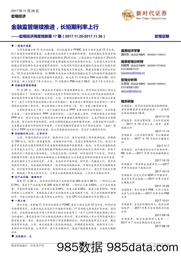 宏观经济周度观察第17期：金融监管继续推进，长短期利率上行_新时代证券