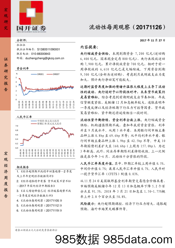 流动性每周观察_国开证券