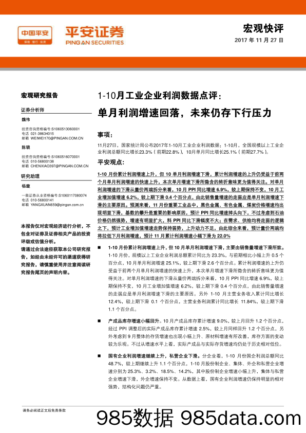 1-10月工业企业利润数据点评：单月利润增速回落，未来仍存下行压力_平安证券