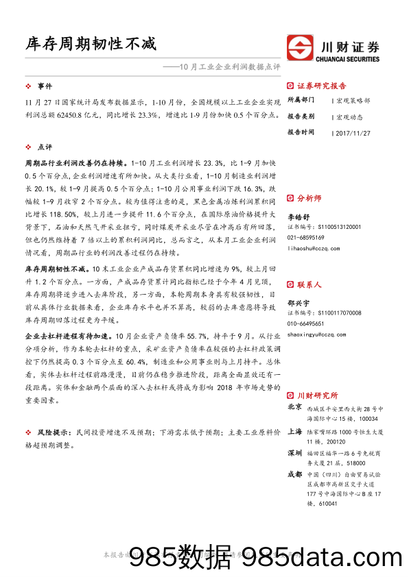 10月工业企业利润数据点评：库存周期韧性不减_川财证券