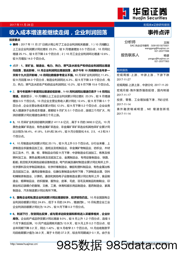 收入成本增速差继续走阔，企业利润回落_华金证券