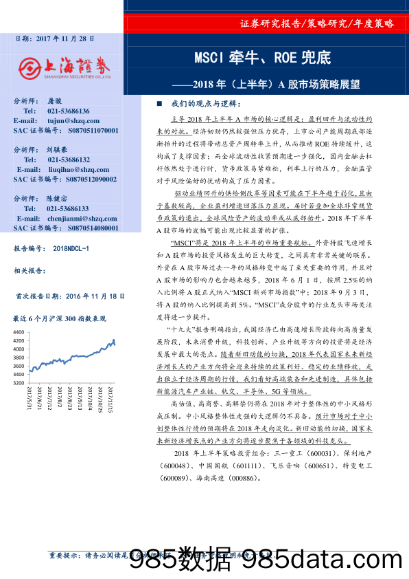 2018年（上半年）A股市场策略展望：MSCI牵牛、ROE兜底_上海证券