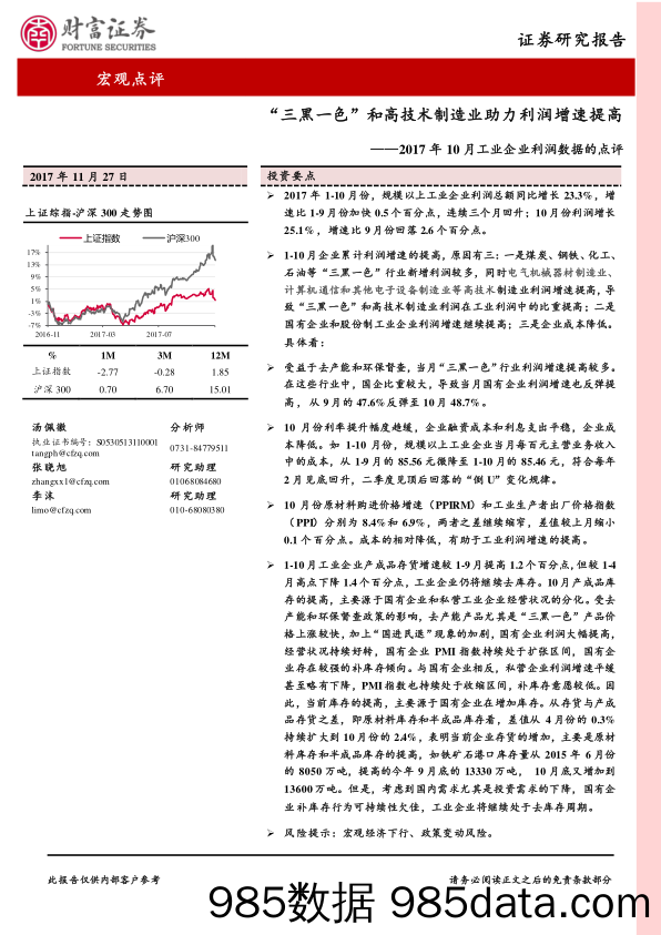 2017年10月工业企业利润数据的点评：“三黑一色”和高技术制造业助力利润增速提高_财富证券插图