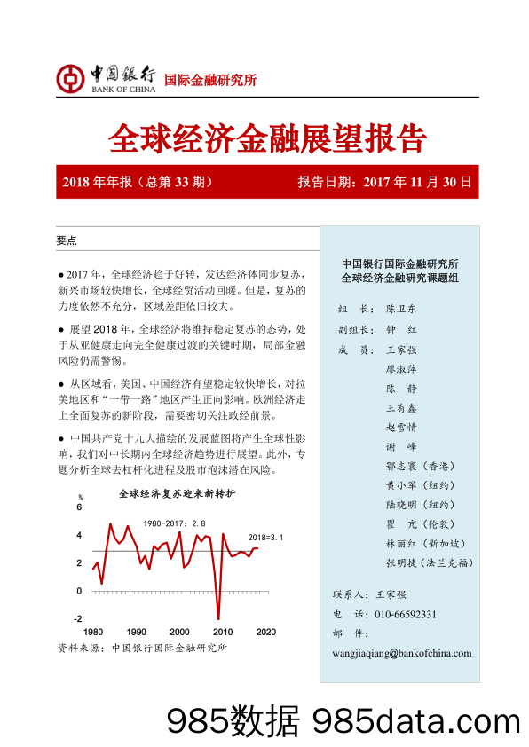 全球经济金融展望报告_中国银行