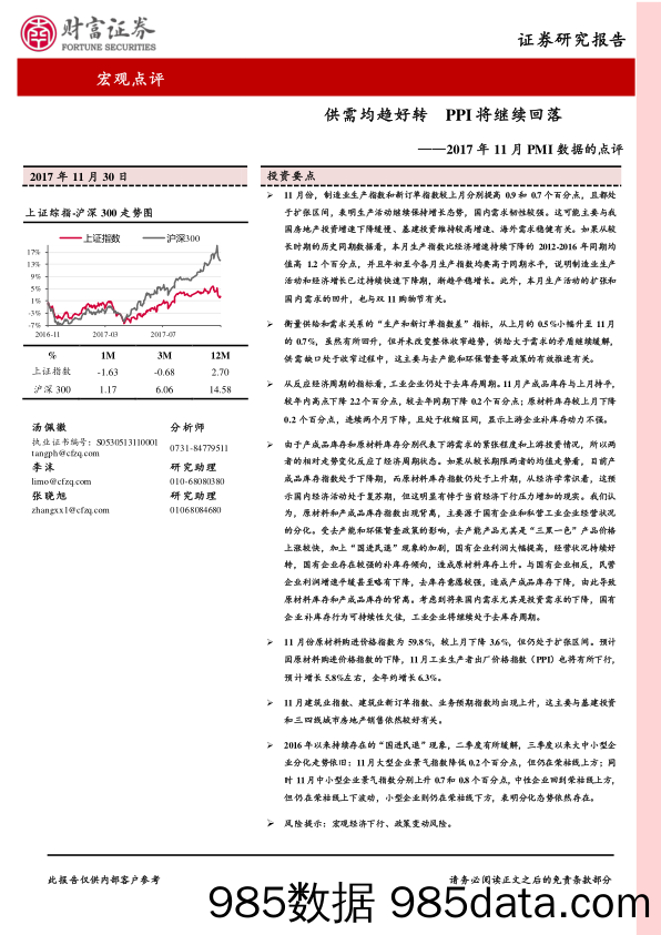 2017年11月PMI数据的点评：供需均趋好转 PPI将继续回落_财富证券