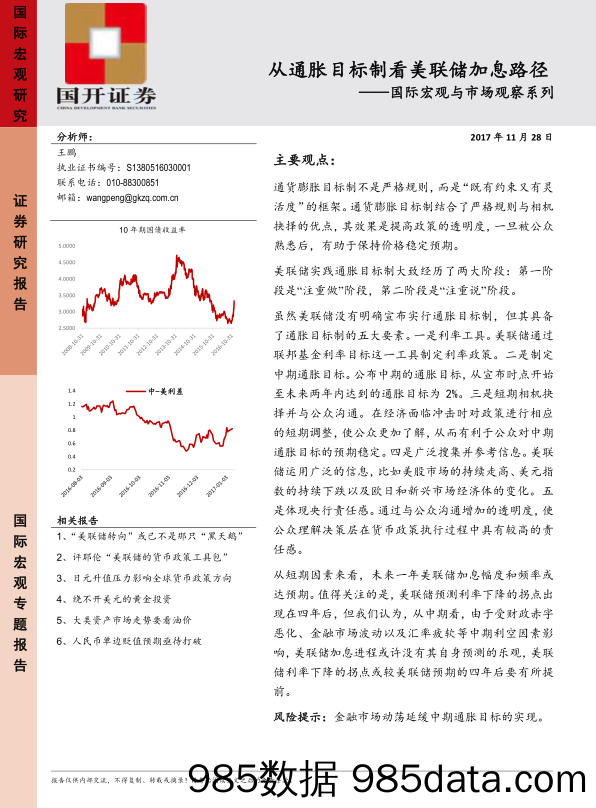 国际宏观与市场观察系列：从通胀目标制看美联储加息路径_国开证券