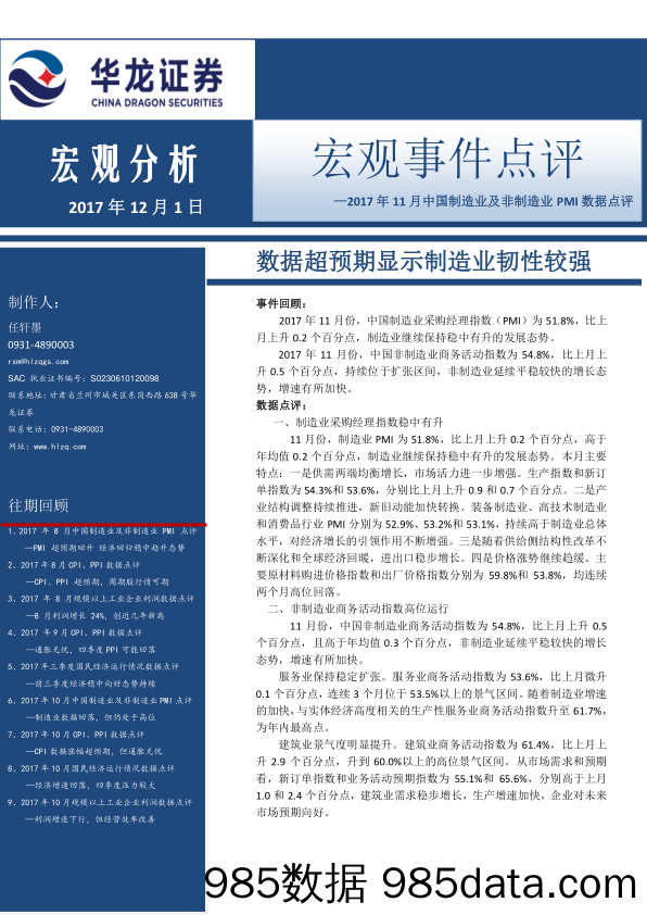 2017年11月中国制造业及非制造业PMI数据点评：数据超预期显示制造业韧性较强_华龙证券