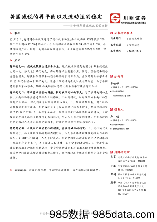 关于特朗普减税政策的点评：美国减税的再平衡以及流动性的稳定_川财证券