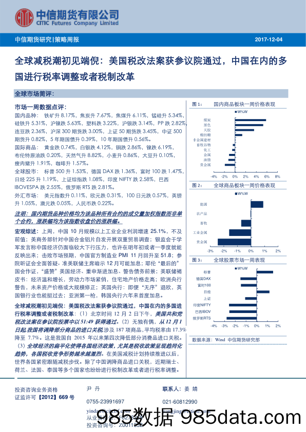 策略周报：全球减税潮初见端倪：美国税改法案获参议院通过，中国在内的多国进行税率调整或者税制改革_中信期货