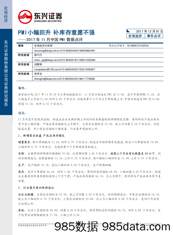 2017年11月中国PMI数据点评：PMI小幅回升 补库存意愿不强_东兴证券