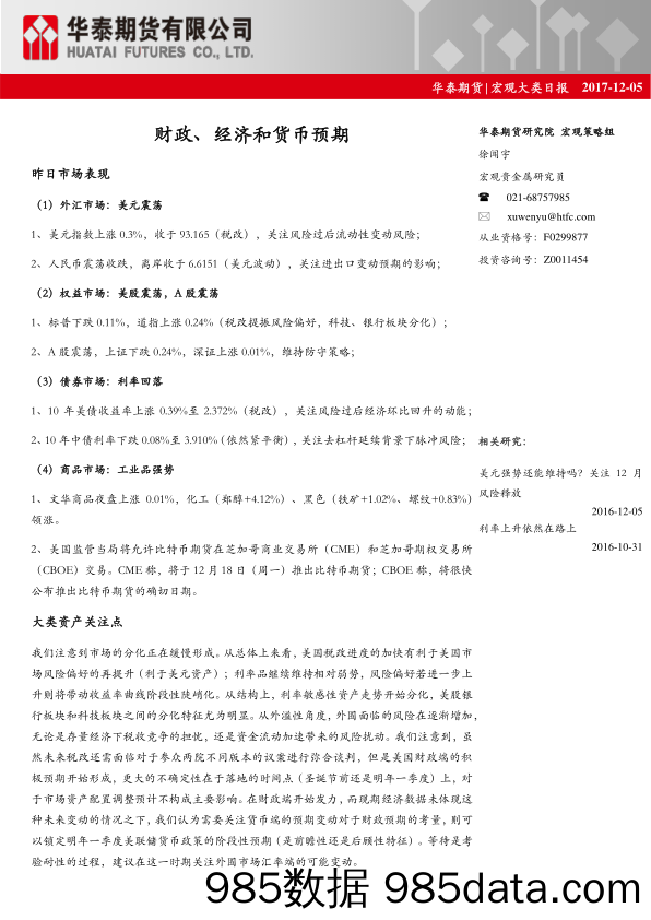 宏观大类日报：财政、经济和货币预期_华泰期货