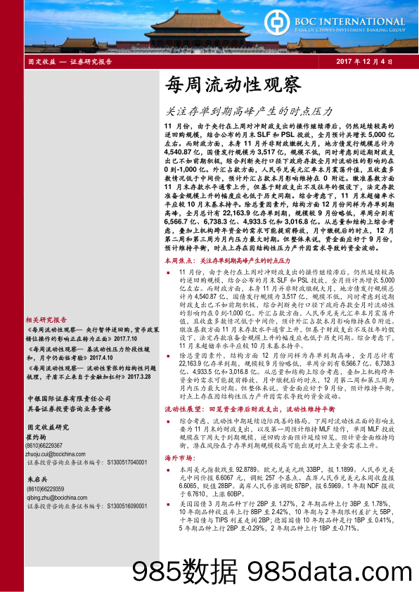 每周流动性观察：关注存单到期高峰产生的时点压力_中银国际证券