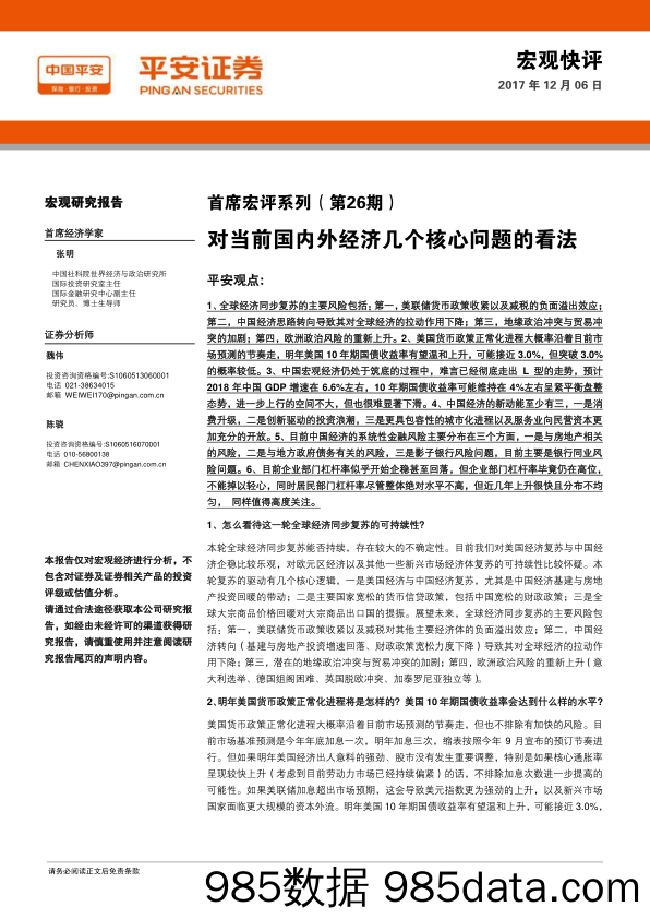 首席宏评系列（第26期）：对当前国内外经济几个核心问题的看法_平安证券