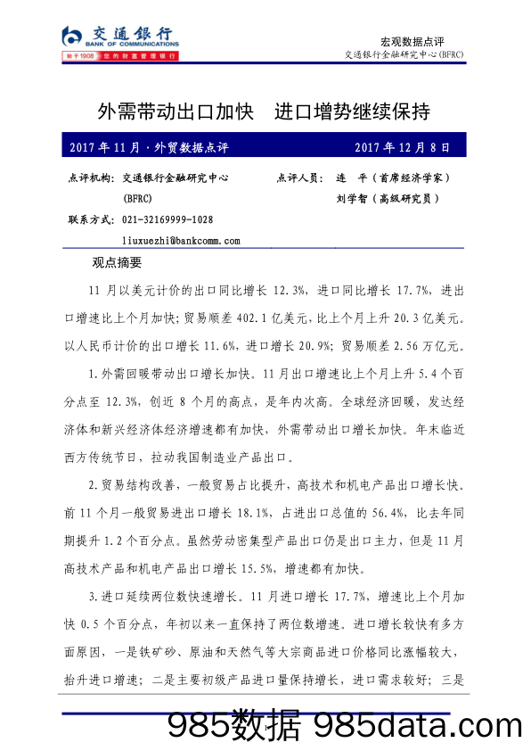 外贸数据点评：外需带动出口加快 进口增势继续保持_交通银行