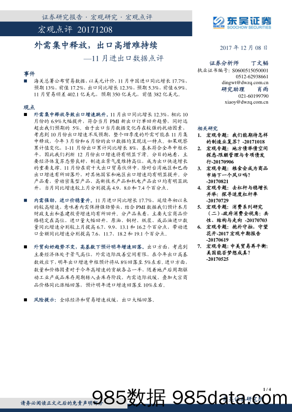 11月进出口数据点评：外需集中释放，出口高增难持续_东吴证券