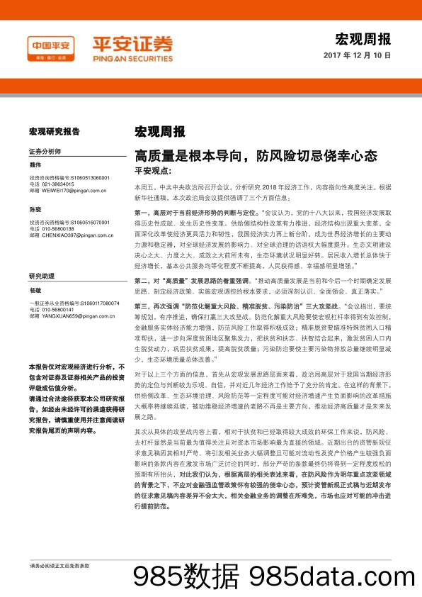 宏观周报：高质量是根本导向，防风险切忌侥并心态_平安证券