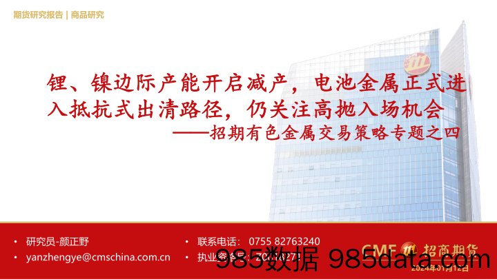 招期有色金属交易策略专题之四：锂、镍边际产能开启减产，电池金属正式进入抵抗式出清路径，仍关注高抛入场机会-20240112-招商期货