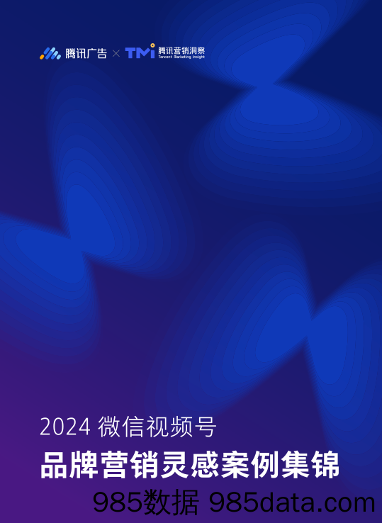 【营销手册】2024微信视频号品牌营销灵感案例集锦