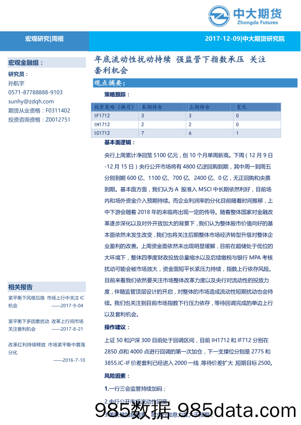 宏观研究周报：年底流动性扰动持续 强监管下指数承压 关注套利机会_中大期货