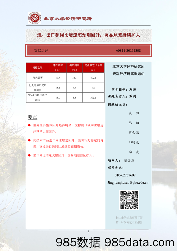 进、出口额同比增速超预期回升，贸易顺差持续扩大_北京大学经济研究所