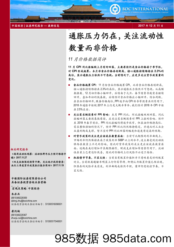 11月价格数据简评：通胀压力仍在，关注流动性数量而非价格_中银国际证券