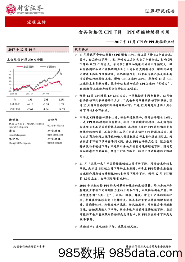 2017年11月CPI和PPI数据的点评：食品价格促CPI下降PPI将继续缓慢回落_财富证券