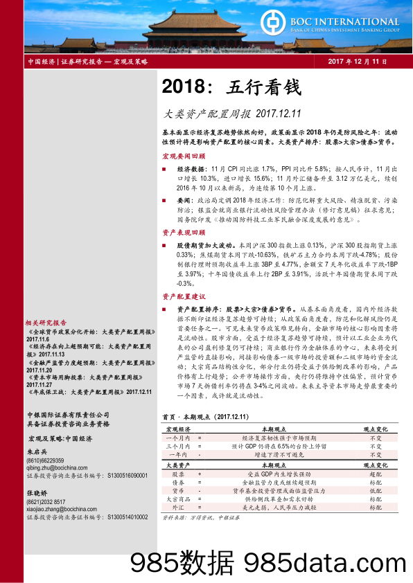 2018：五行看钱：大类资产配置周报_中银国际证券