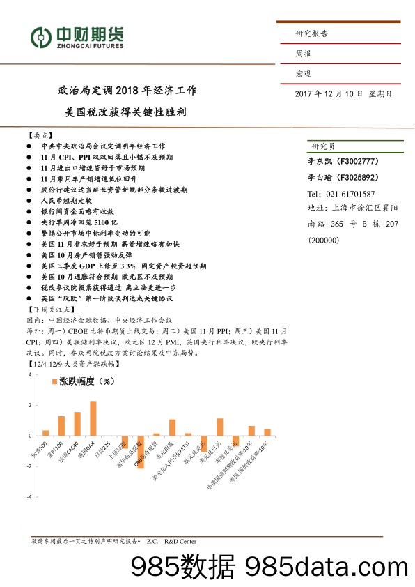 宏观周报：政治局定调2018年经济工作 美国税改获得关键性胜利_中财期货