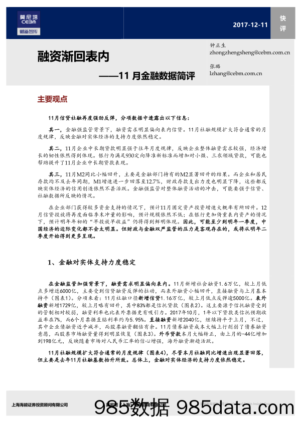 11月金融数据简评：融资渐回表内_莫尼塔投资