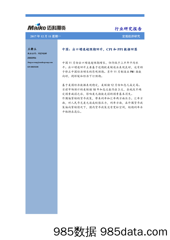 宏观经济研究：中国：出口增速超预期回升，CPI和PPI数据回落_迈科期货