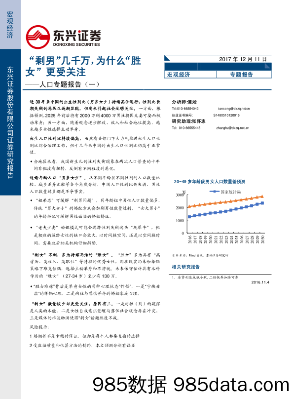 人口专题报告（一）：“剩男”几千万，为什么“胜女”更受关注_东兴证券