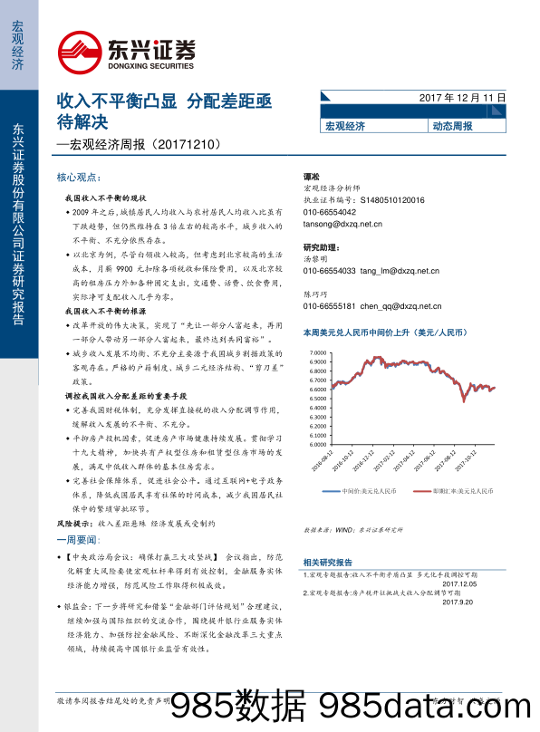 宏观经济周报：收入不平衡凸显 分配差距亟待解决_东兴证券