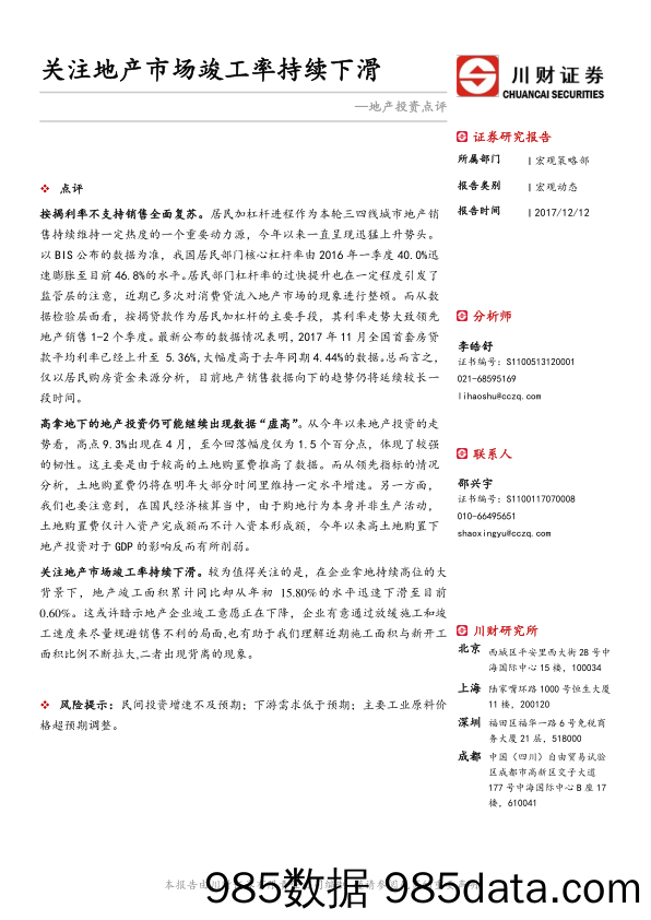 地产投资点评：关注地产市场竣工率持续下滑_川财证券