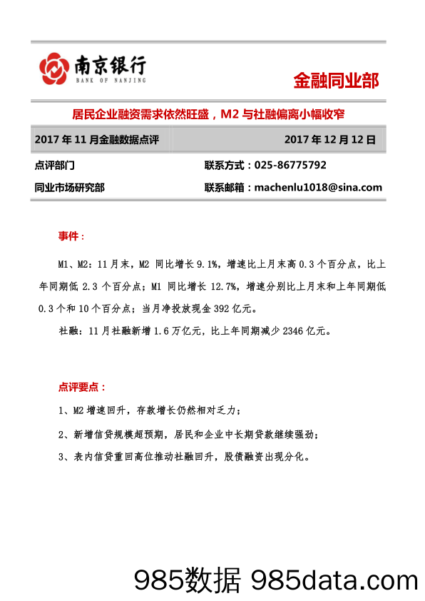 2017年11月金融数据点评：居民企业融资需求依然旺盛，M2与社融偏离小幅收窄_南京银行