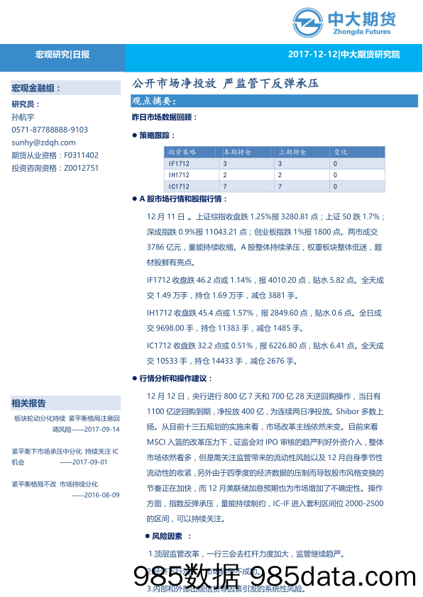 宏观研究日报：公开市场净投放 严监管下反弹承压_中大期货