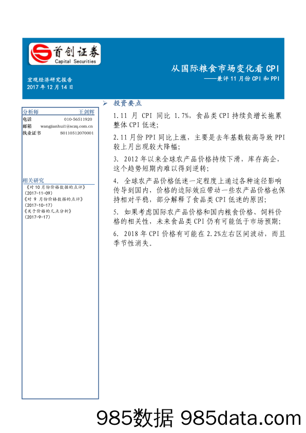 兼评11月份CPI和PPI：从国际粮食市场变化看CPI_首创证券