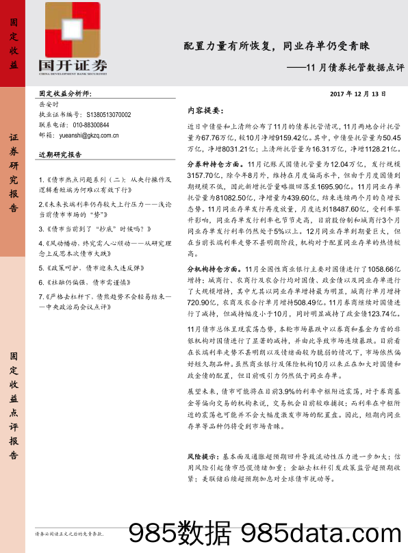 11月债券托管数据点评：配置力量有所恢复，同业存单仍受青睐_国开证券