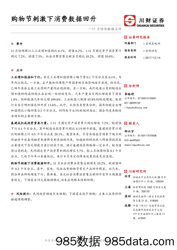 11月经济数据点评：购物节刺激下消费数据回升_川财证券