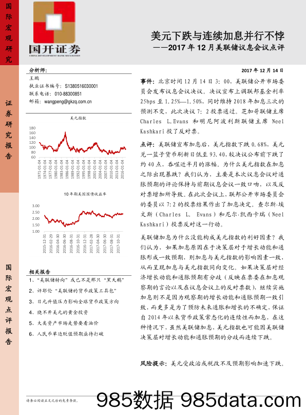 2017年12月美联储议息会议点评：美元下跌与连续加息并行不悖_国开证券